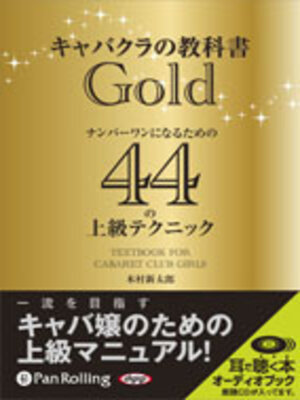 cover image of キャバクラの教科書 Gold